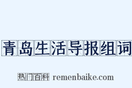青岛生活导报组词是什么意思的图片